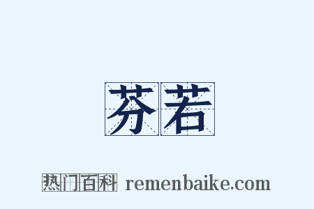 芬若是什么意思的图片